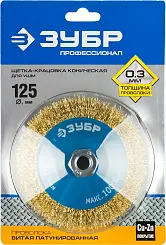 ЗУБР "ПРОФЕССИОНАЛ". Щетка коническая для УШМ, витая латунированная стальная проволока 0,3мм, 125ммх