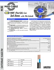 Кабель ВВГ-Пнг(А)-LS MAXI CABLE 2х1,5мм с марк ГОСТ 88323-01