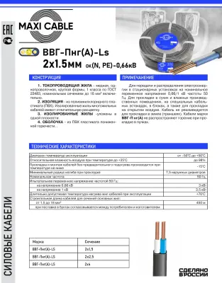Кабель ВВГ-Пнг(А)-LS MAXI CABLE 2х1,5мм с марк ГОСТ 88323-01