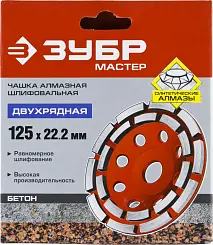 Чашка алмазная шлифовальная по бетону ЗУБР "МАСТЕР" сегментная двухрядная, 125мм
