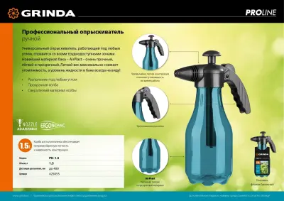 GRINDA PH-1.5 опрыскиватель 1,5 л, ручной, работа под любым углом 425055_z01