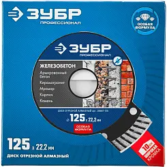 Диск алмазный Зубр Профессионал ЖЕЛЕЗОБЕТОН 125мм ТУРБО 36661-125