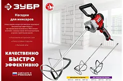 Миксер-насадка для легких растворов ЗУБР Профессионал хвостовик М14 120х590мм МНЛ-П120