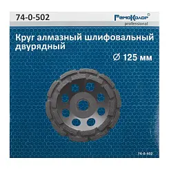 Чашка алмазная 125х22,2 сегментная двухрядная РемоКолор