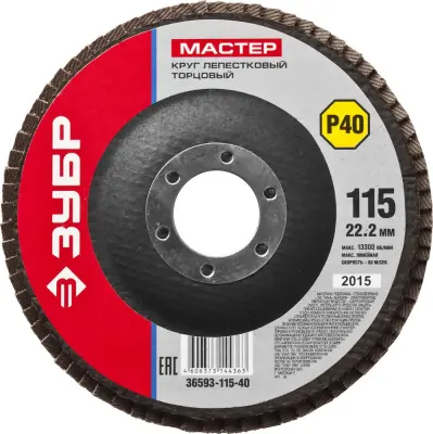 Круг лепестковый ЗУБР P40 115х22.2мм шлифовальный 36593-115-40