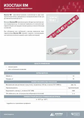 Мембрана гидро-пароизоляционная армированная ИЗОСПАН RM 70м2