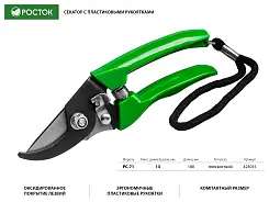Плоскостной секатор РОСТОК 180 мм, рез до 13 мм, компактный, с пластиковыми рукоятками,  423015