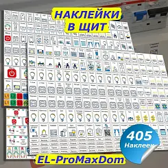 Наклейки для автоматов в электрощит для квартиры и дома от Маркировка 220 EL-ProMaxDom 405шт