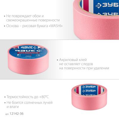 Малярная лента ЗУБР №200  36мм х 25м для деликатных и недавно окрашенных поверхностей 12142-36
