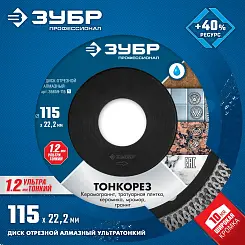 Диск алмазный Зубр Профессионал ТОНКОРЕЗ 115мм сплошной ультратонкий 36659-115_z01