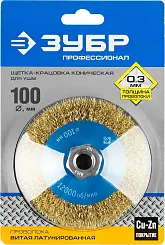 ЗУБР "ПРОФЕССИОНАЛ". Щетка коническая для УШМ, витая латунированная стальная проволока 0,3мм, 100ммх