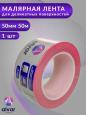 Малярная лента ALVAR PAINTING 50ммх50м для деликатных поверхностей розовая AL-MT5050P