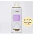 Эмаль аэрозольная Siana Provence слоновая кость 520 мл