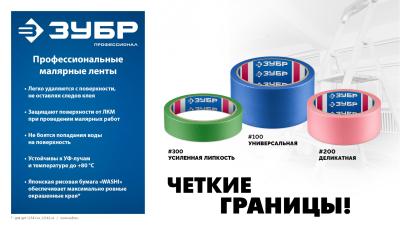 Малярная лента ЗУБР №200  24мм х 25м для деликатных и недавно окрашенных поверхностей 12142-24