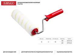 Валик малярный POLYTEX, 240 мм, d=40 мм, ворс 12 мм, ручка d=6 мм, MIRAX