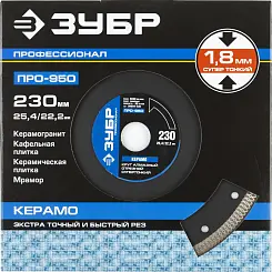 Диск алмазный Зубр Профессионал ТОНКОРЕЗ 230мм сплошной ультратонкий 36659-230_z01