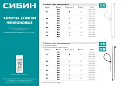 Хомуты-стяжки черные ХС-Ч, 4.8 х 300 мм, 100 шт, нейлоновые, СИБИН
