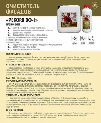 Очиститель фасадов Рекорд ОФ-1 10л.