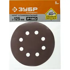 Круг шлифовальный ЗУБР Р180 125 мм 8 отверстий 35350-125-180