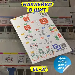 Дополнительный набор наклеек Маркировка 220 для автоматов в щите до 3 фаз EL-3f