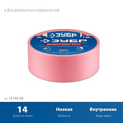 Малярная лента ЗУБР №200  36мм х 25м для деликатных и недавно окрашенных поверхностей 12142-36