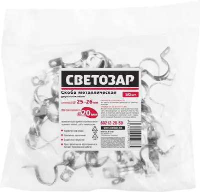 Скобы СВЕТОЗАР металлические D25мм, двухлапковые, для крепления металлорукава d=20мм, 50шт
