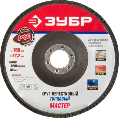 Круг лепестковый ЗУБР P60 150х22.2мм шлифовальный 36592-150-60