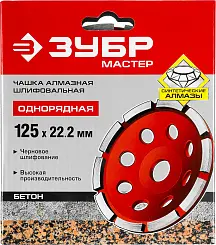 Чашка алмазная шлифовальная по бетону ЗУБР "МАСТЕР" сегментная однорядная, 125мм