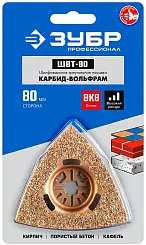 Шлифовальная насадка c карбид-вольфрамовым напылением ВК-8, треугольная, сторона 80 мм, ЗУБР Профес