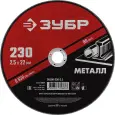 Круг отрезной ЗУБР 230x2.5 мм абразивный по металлу для УШМ 36300-230-2.5