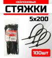 Стяжка кабельная FIXXTOOLS 5х200мм черная упак 100шт 910558