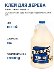 Клей столярный Titebond II Premium влагостойкий 3.785л 5006