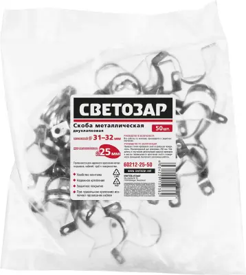 Скобы СВЕТОЗАР металлические D31мм, двухлапковые, для крепления металлорукава d=25мм, 50шт