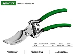 Плоскостной секатор РОСТОК 200 мм, цельнокованый, 423005_z01