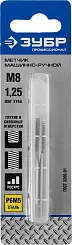 ЗУБР М8x1.25мм, метчик, сталь Р6М5, машинно-ручной