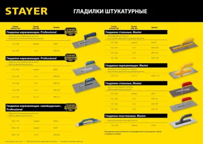 Гладилка STAYER пластиковая 130х280 мм 0809