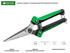Ножницы садовые РОСТОК 205 мм, пластиковые рукоятки, PC-80 423080
