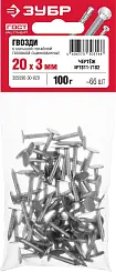 Гвозди с большой потайной головкой, оцинкованные, 20 х 3.0 мм, 100 гр., ЗУБР