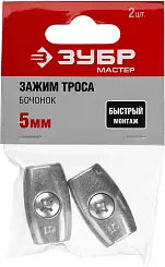 Зажим троса "Бочонок", 5мм, 2 шт, ЗУБР