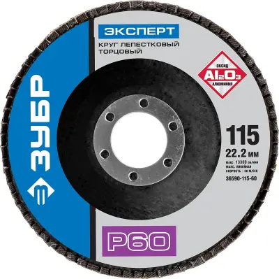 Круг лепестковый ЗУБР P60 115х22.2 мм шлифовальный 36590-115-60