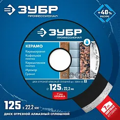 Диск алмазный Зубр Профессионал КЕРАМО-22 125мм сплошной 36654-125_z02