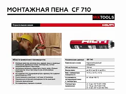 Пена монтажная HILTI CF 710 всесезонная профессиональная 750мл 283634