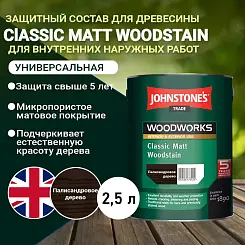 Защитный состав Johnstone's Quick Dry Satin Woodstain Палисандр 2,5 л