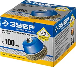 ЗУБР "ПРОФЕССИОНАЛ". Щетка чашечная для УШМ, витая латунированная стальная проволока 0,3мм, 100ммхМ1