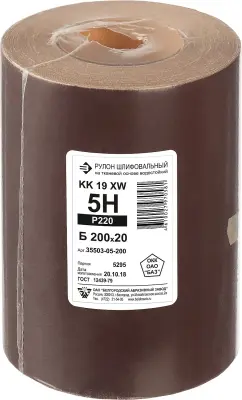 KK19XW 5-H (Р220), 200 мм бобина шлифовальная, на тканевой основе, водостойкая, 20 м, БАЗ