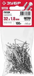 Гвозди строительные оцинкованные, ГОСТ 4028-63, 32 х 1.8 мм, 100 гр., ЗУБР