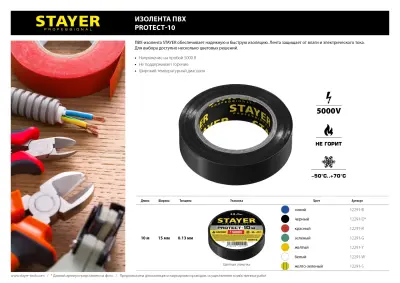 STAYER Protect-10 Изолента ПВХ, не поддерживает горение, 10м (0,13х15 мм), черная