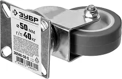 Колесо поворотное d=50 мм, г/п 40 кг, термопластич. резина/полипропилен, ЗУБР Профессионал