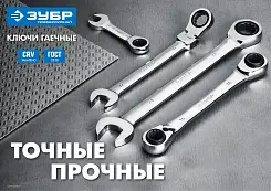 Набор комбинированных гаечных ключей трещоточных 12 шт, 8 - 22 мм, ЗУБР