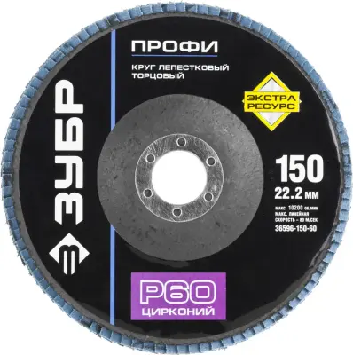 Круг лепестковый ЗУБР 150мм P60 торцевой циркониевый 36596-150-60